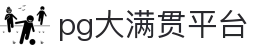 大满贯「一家走心的游戏平台」